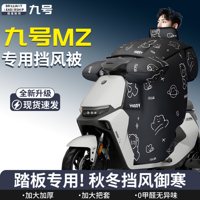 【九号mz】专用挡风被