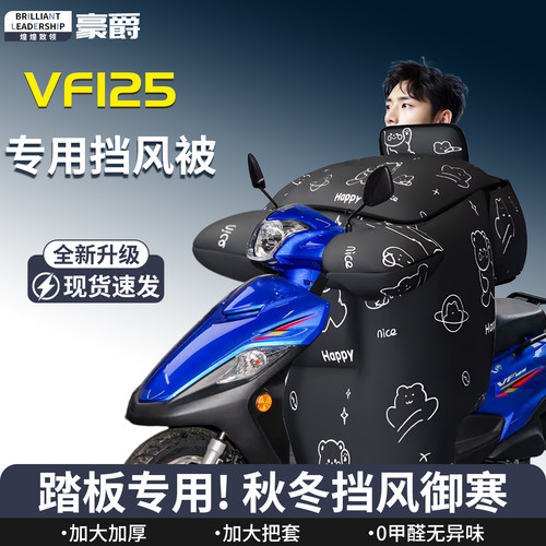 【豪爵VF125】专用挡风被