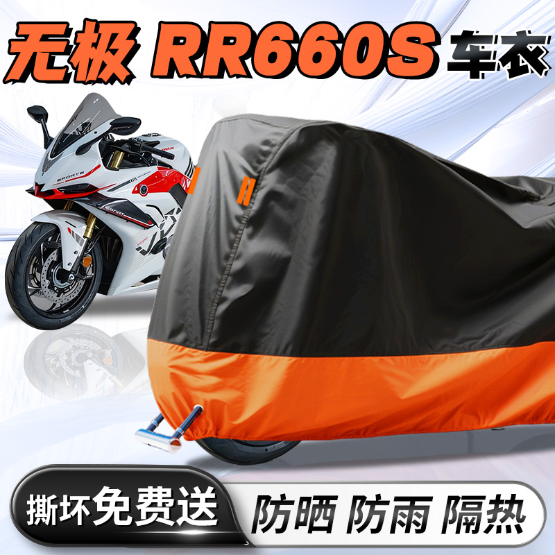 【无极RR660S】专用车衣车罩