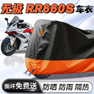无极RR660S车衣车罩voge摩托车防晒防雨罩车套防风隔热加厚改装 件