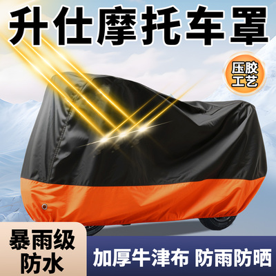 升仕摩托车专用车衣车罩