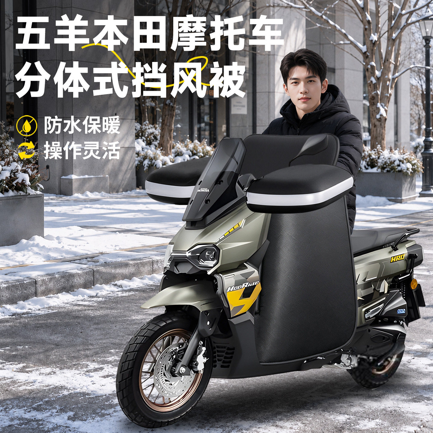 踏板摩托车分体式挡风被
