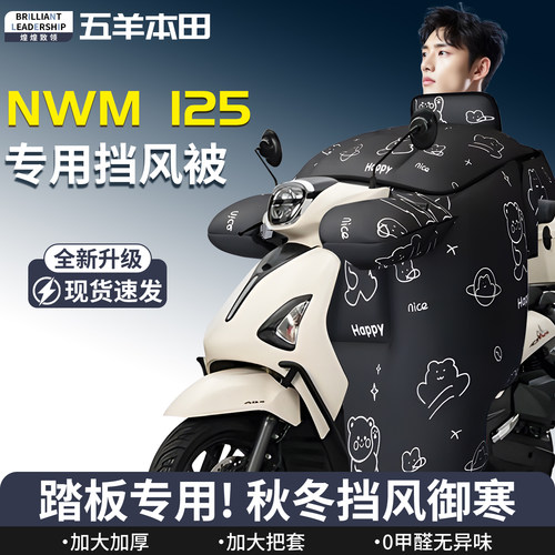 【五羊本田NWM125】专用挡风被