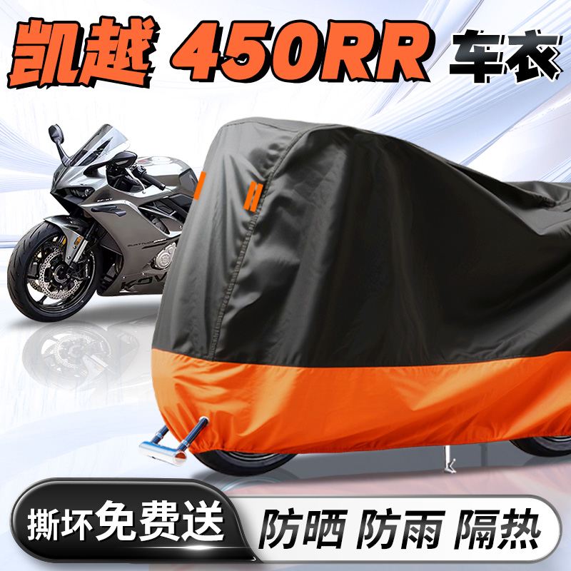 【凯越450RR】专用车衣车罩