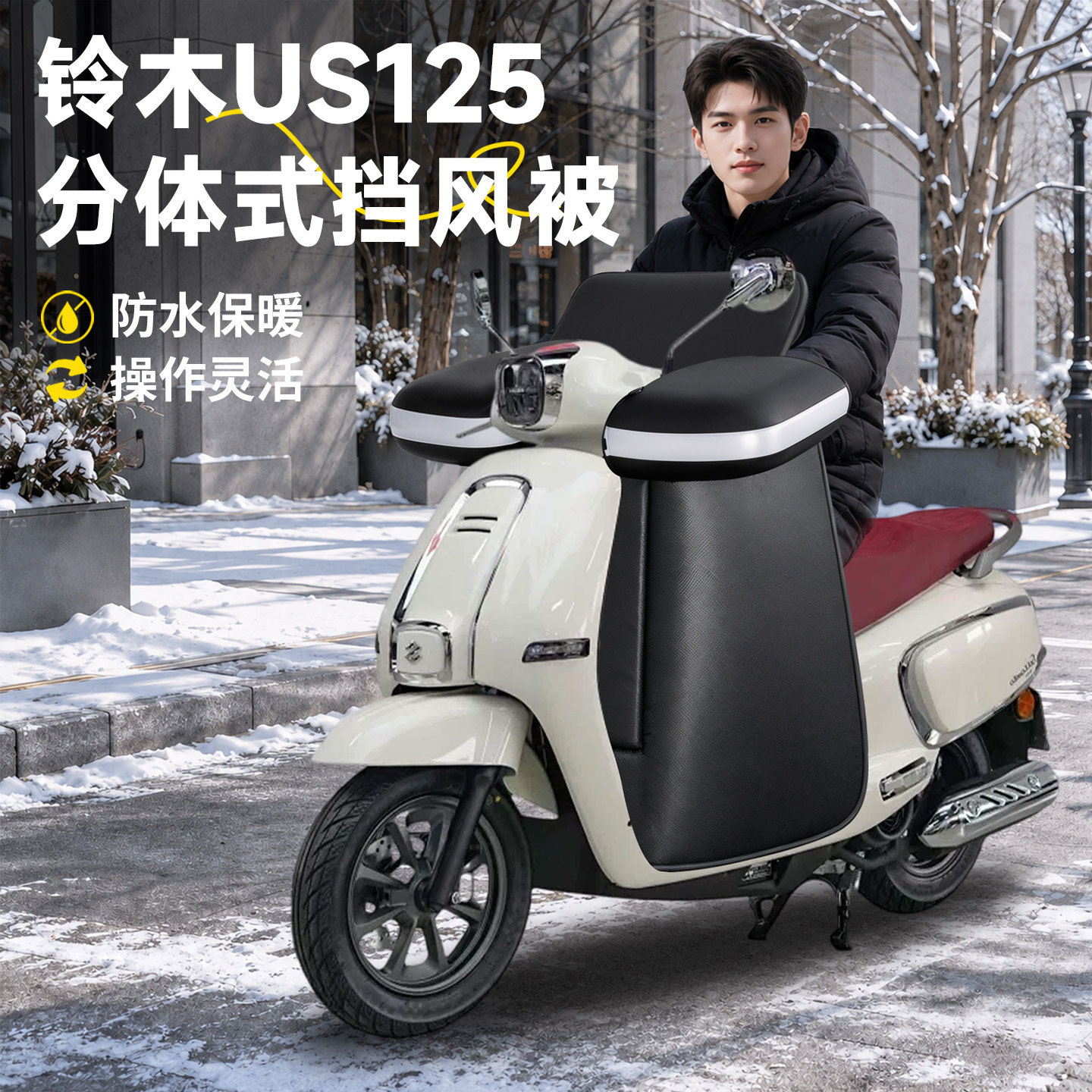 【铃木US125】分体式挡风被
