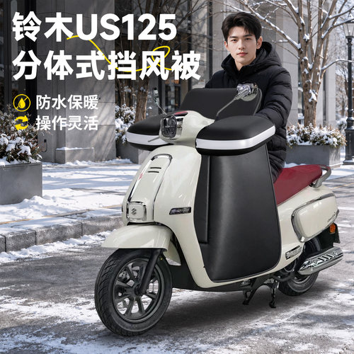 【铃木US125】分体式挡风被