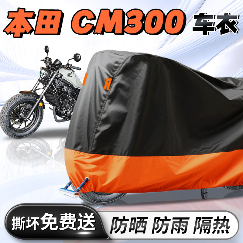 【本田CM300】专用车衣车罩