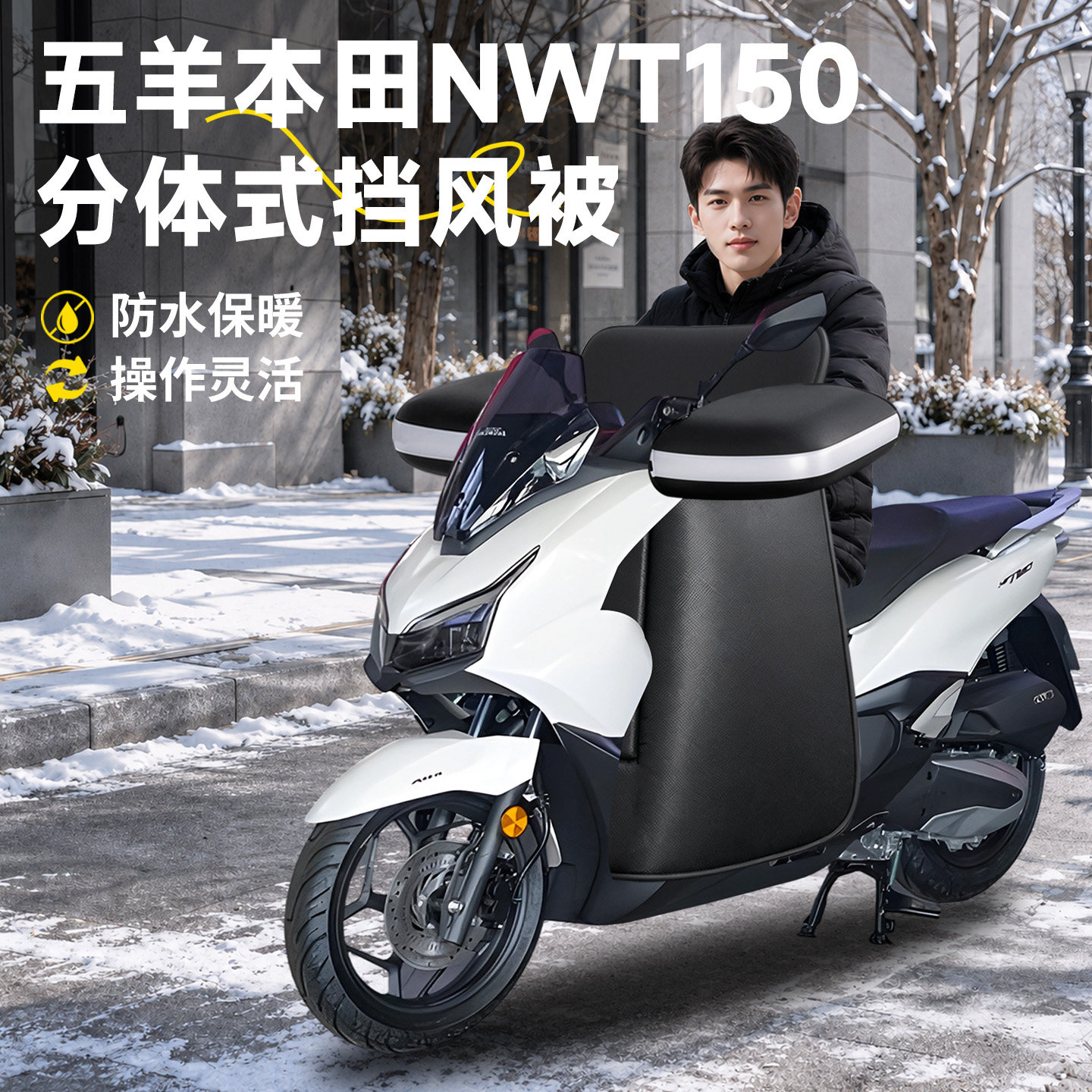【五羊本田NWT150】分体式挡风被