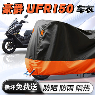 豪爵UFR150踏板摩托车防晒防雨罩车衣车罩雨衣车套牛津布加厚配件
