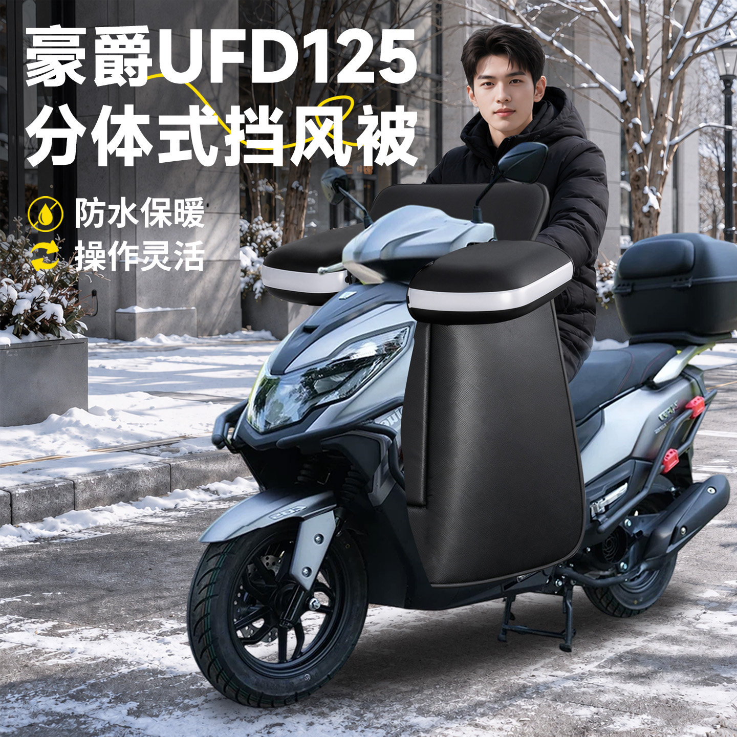 【适用豪爵UFD125】分体式挡风被