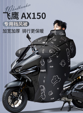 飞鹰AX150摩托车挡风被冬季专用加绒加厚防风防雨保暖踏板改装件