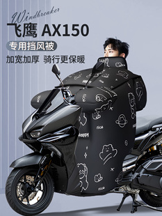飞鹰AX150摩托车挡风被冬季专用加绒加厚防风防雨保暖踏板改装件