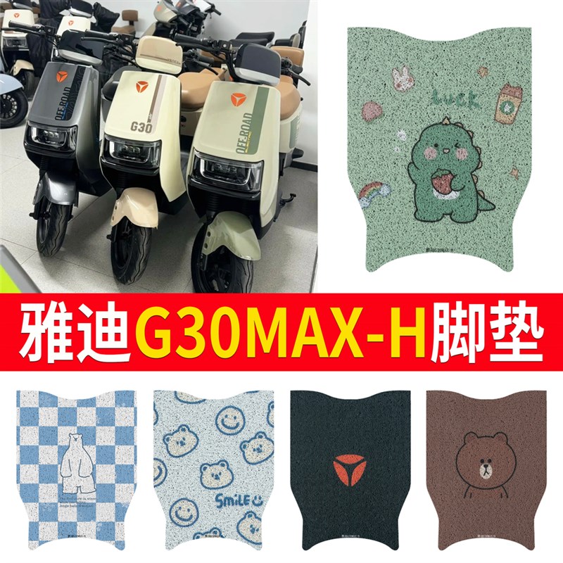 适用于雅迪G30MAX-H电动车防水防滑新国标电瓶车脚踩垫踏板垫座套