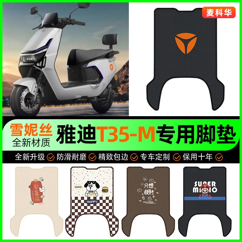 雅迪冠能T35-一M电瓶车电动车脚垫脚踏脚踩踏板垫改装饰配件大全