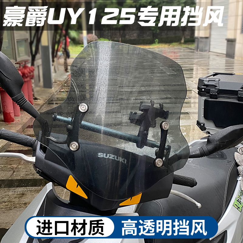 适用于铃木uy125前挡风踏板摩托车AFR防爆风挡玻璃改装配件