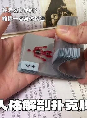 人体解剖扑克牌创意打不烂卡牌