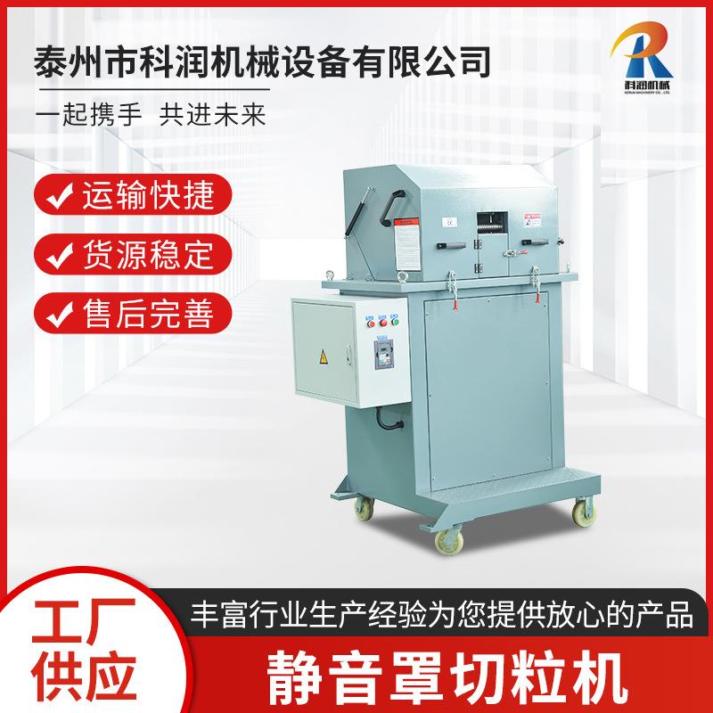 静音罩切粒机调速滚刀式切粒机塑料拉条切粒机机械
