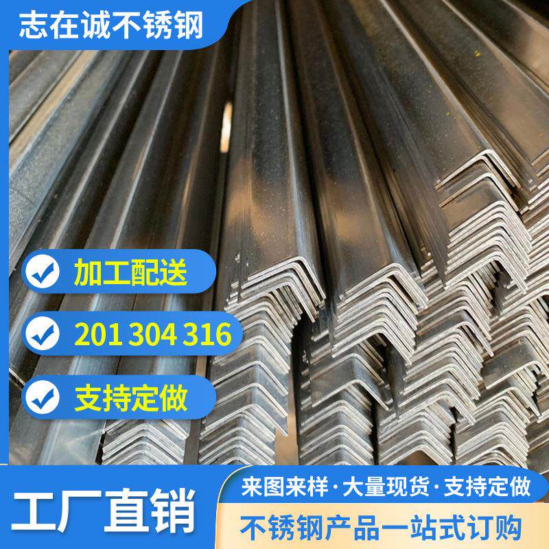 不锈钢角钢201304316等边角钢工程用装饰用支持加工来图来样定