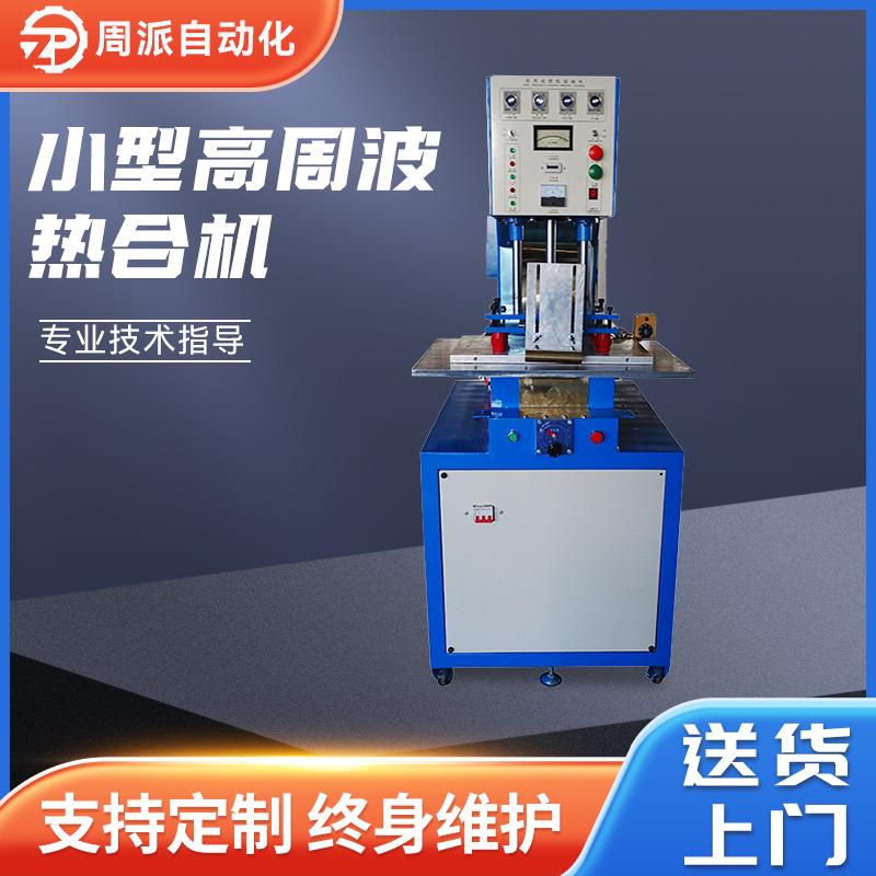 小型高周波热合机单头转盘高周波机塑料透明包装袋高频热合机