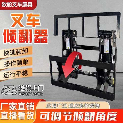 叉车属具倾翻叉叉车反牙倾翻器冰箱钢管纸卷废料软抱夹倾翻器