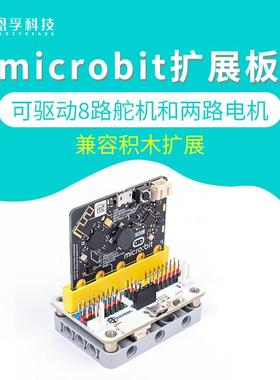 恩孚microbit驱动扩展板编程积木套装microbit电机舵机传感器扩展