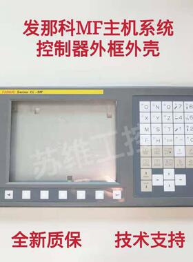 FANUC发那科MFTF/MDTD系统主机外壳外框 全新现货
