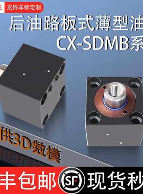 方形后油路板式薄型油缸CX-SDMB CHTB JOB32 50 63X20模具液压缸