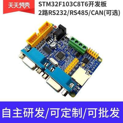 STM32F103C8T6 RS485开发板 2路RS232 多串口 CAN 协议转换板