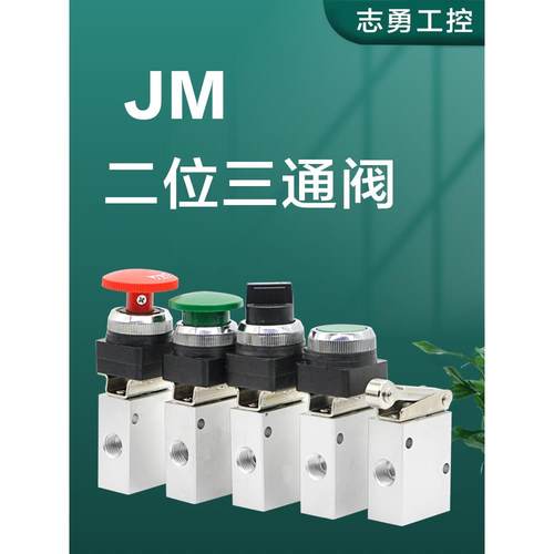 JM气缸开关机械阀JM-05-06-06A-07-08按钮手动阀气动阀二位三通阀