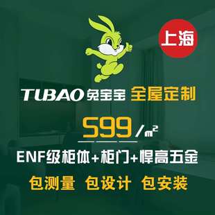 上海兔宝宝全屋定制福人万华禾香板鲁丽大亚整体橱柜衣柜门板定制