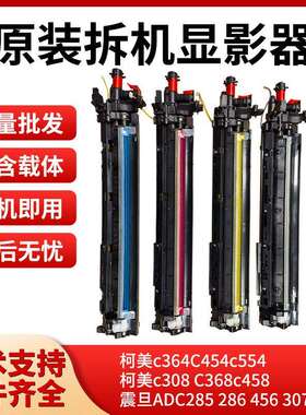 柯美C308 368 284 364显影器 美能达C554 454 300i 载体箱 显影仓