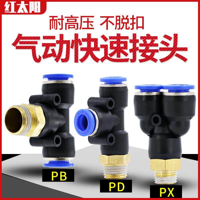 气管快速接头带螺纹三通PB8-02快接空压机配件10mm气动快插PD6-01