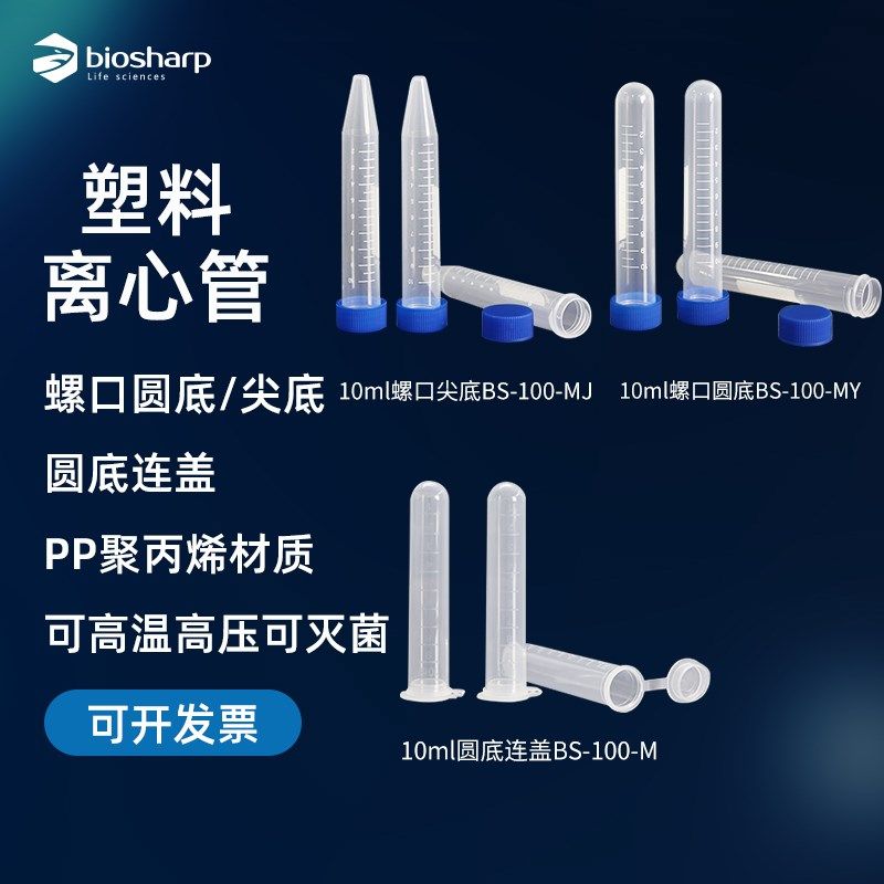 biosharp 塑料离心10ml 螺口尖底BS-100-MJ  螺口圆底BS-100-MY