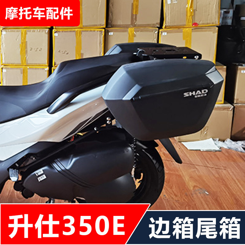 适用于升仕350E机车改装夏德快拆边箱加强货架尾箱无失真安装