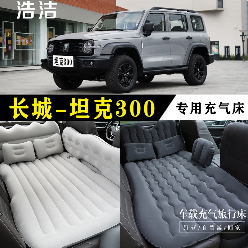 坦克300专用车载充气床垫汽车内后座睡垫SUV后备箱旅行睡觉气垫床