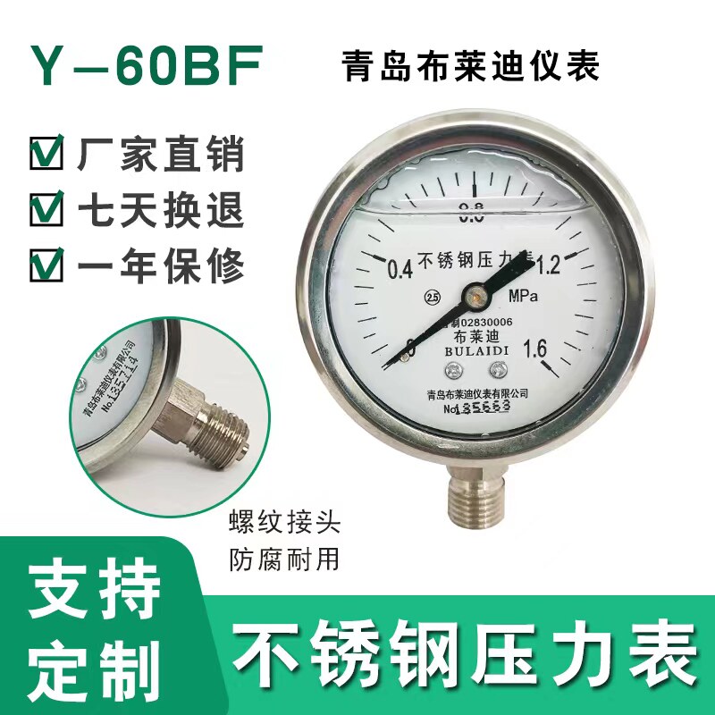 青岛布莱迪Y-60BF不锈钢轴向压力表防震抗震耐高温气压水压油压