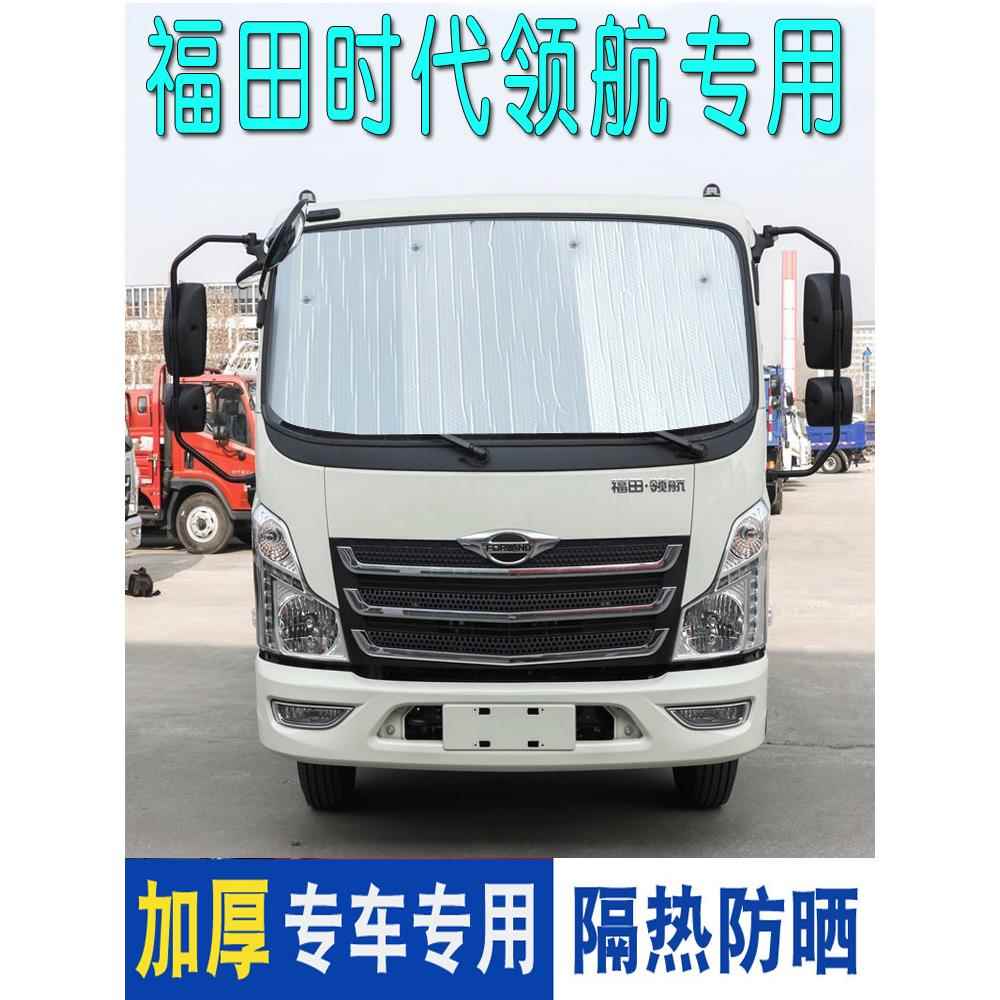 福田时代领航S1遮阳挡领航6/ES5/M5货车遮阳板卡车夏季隔热遮光垫