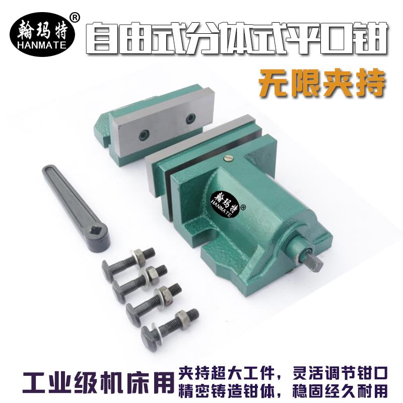 翰玛特自由式分体式组合式机用6寸8寸平口钳台虎钳CNC大开口台钳