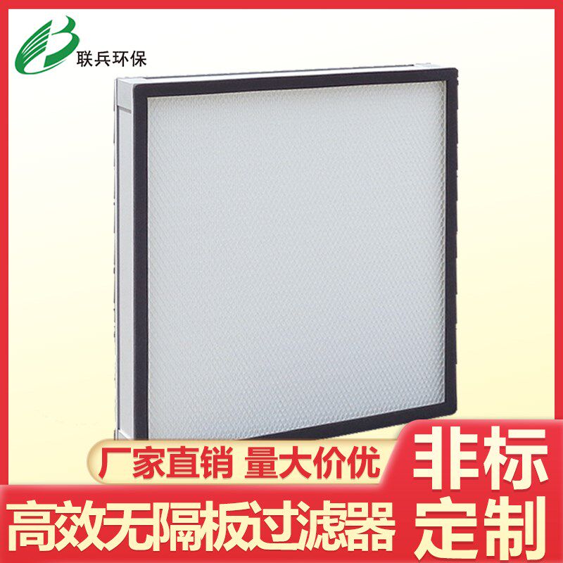 高效过滤器 高效无隔板过滤器 玻璃纤维滤料 精过滤 板式过滤器