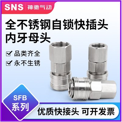 sns神驰SFB不锈钢C式接头气动快速接头公母头气管快插气动接头
