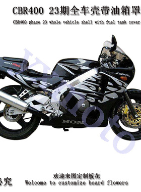 CBR400 23期外壳 CBR23期全车板 包围 导流罩护板配油箱罩 油箱壳