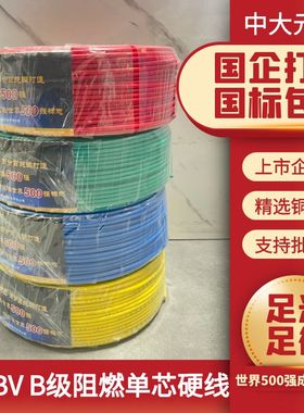 中大元通ZB-BV1.52.546单芯单股硬线B级阻燃电线电缆家装国标足米