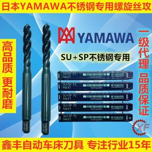 自动车床YAMAWA螺旋螺丝攻黑色不锈钢专用SU