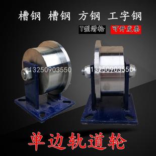单边轨道轮重型t型钢轮火车地铁轨道滑轮轻轨方钢槽轮滚轮铸铁轮