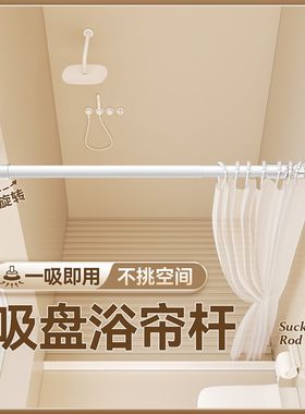 吸盘式浴帘杆免打晾衣伸缩杆浴室帘杆子万向帘挂杆