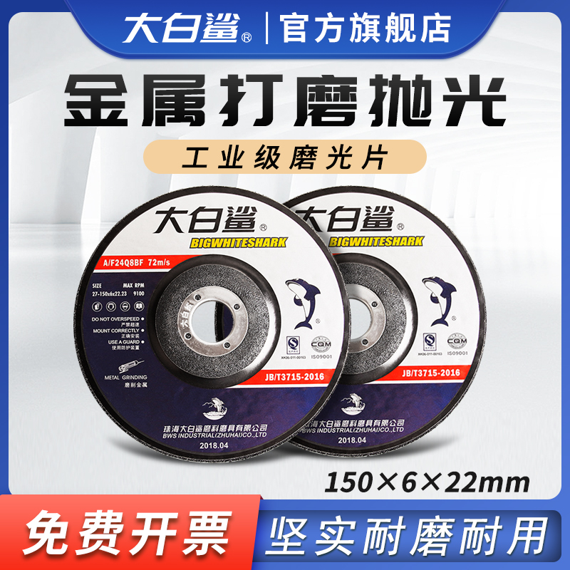 大白鲨打磨片磨光片150*6抛光片加厚树脂砂轮片金属磨光机角磨片