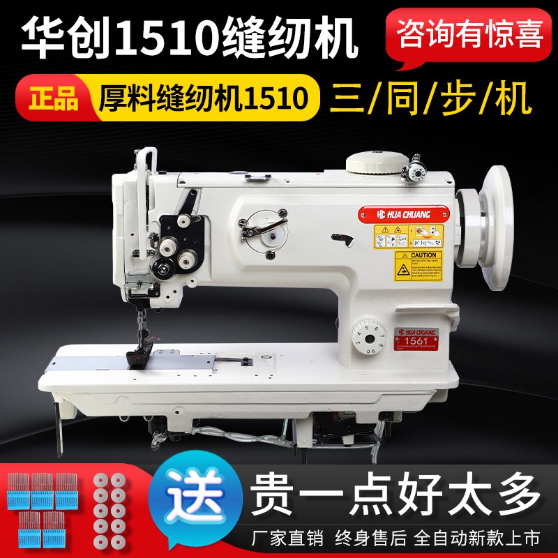华创1510缝纫机料粗线三同步机皮C革DIY工业手工皮具送机针送梭芯