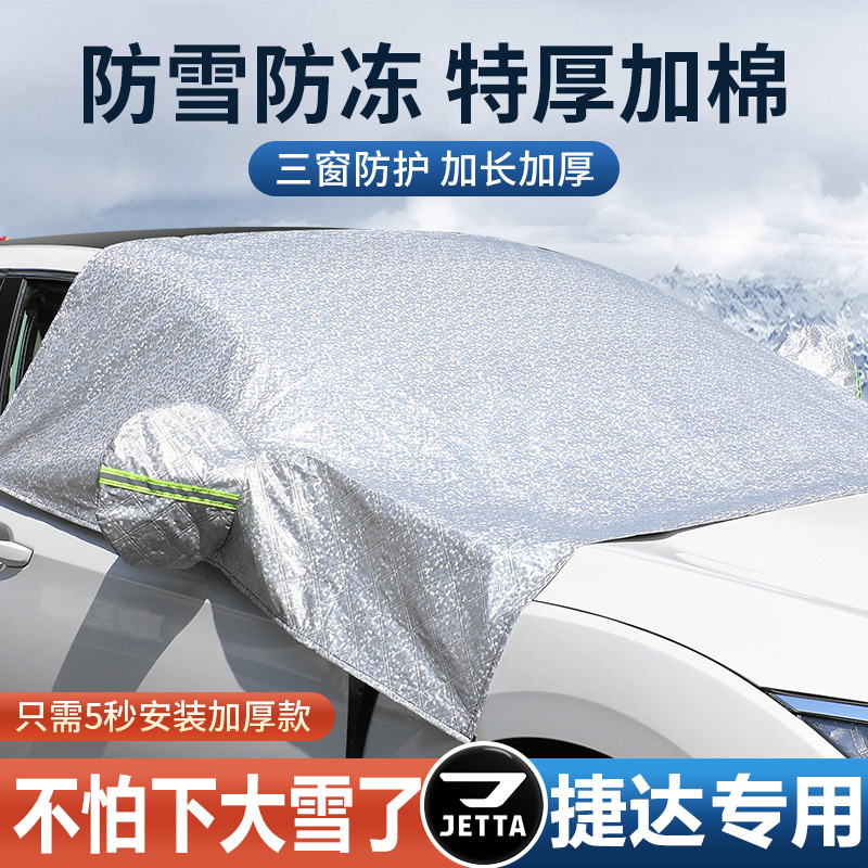 适用于捷达VAg3/VS5VS7汽车挡风玻璃遮阳防落叶防霜遮雪罩冬季用