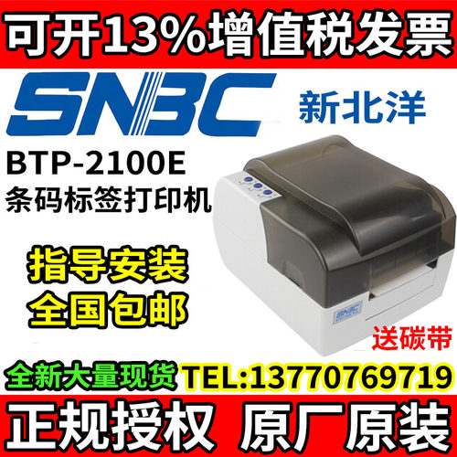 北洋标签新北洋 条码标签干胶打印