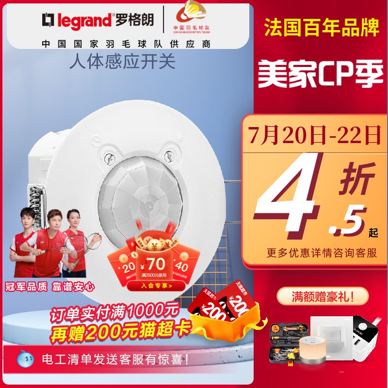 罗格朗开关插座面板莹悦顶装式红外智能人体感应开关可调光线延时